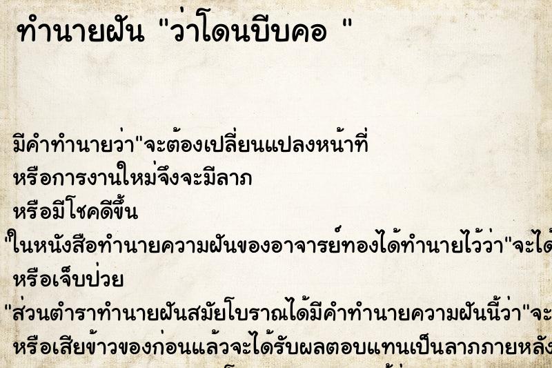 ทำนายฝัน ว่าโดนบีบคอ 